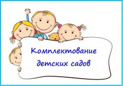 Информация о комплектовании муниципальных дошкольных образовательных учреждений города Саратова в 2024 году Информация о комплектовании муниципальных дошкольных образовательных учреждений города Саратова в 2024 году.